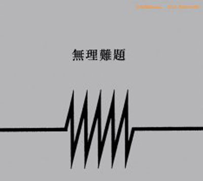 mn : 無理難題 mn : 無理難題