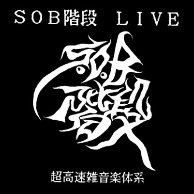 SOB階段 : Live - 超高速雑音楽体系