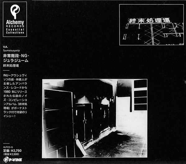 非常階段 / NG / ジュラジューム : 終末処理場 = Syumatsusyorijo 非常階段 / NG / ジュラジューム : 終末処理場 = Syumatsusyorijo
