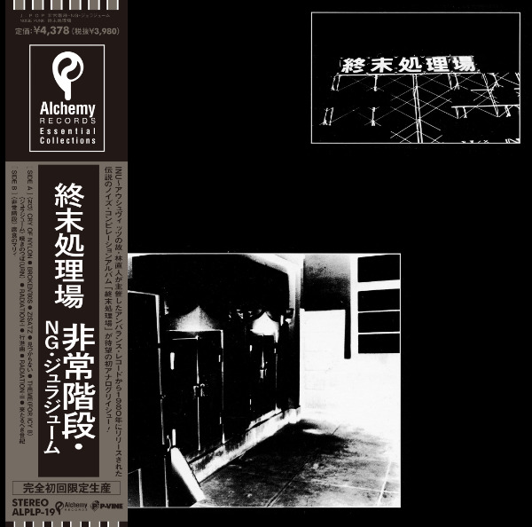 非常階段 / NG / ジュラジューム : 終末処理場 = Syumatsusyorijo 非常階段 / NG / ジュラジューム : 終末処理場 = Syumatsusyorijo