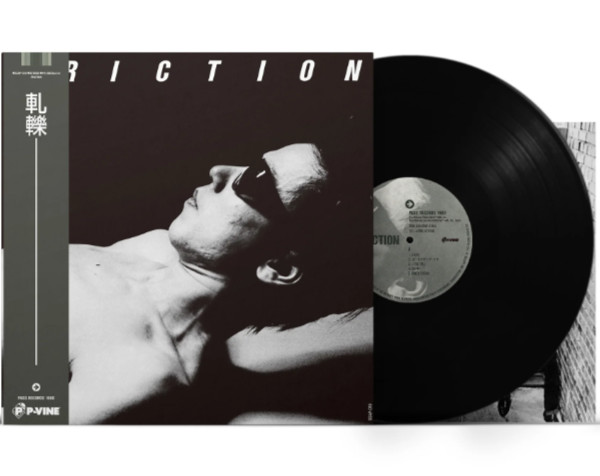 フリクション : 軋轢