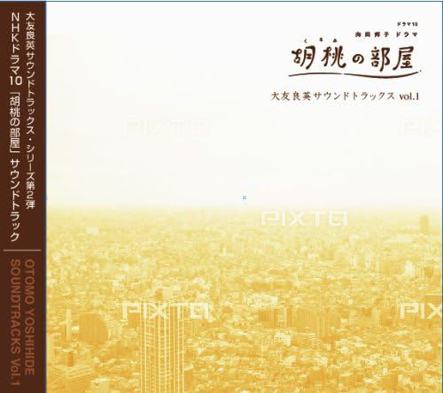 大友良英 : サウンドトラックスVol.1 - 胡桃の部屋