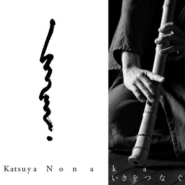 KATSUYA NONAKA : いきをつなぐ｜ Connecting Iki