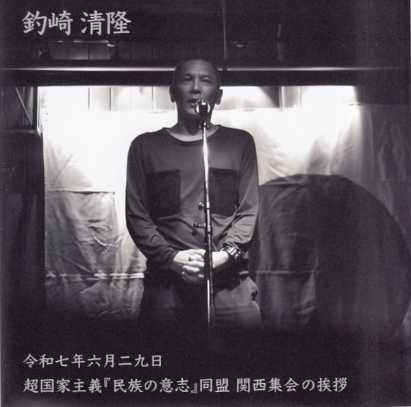 釣崎清隆 : 令和七年六月二十九日 超国家主義『民族の意志』同盟 関西集会の挨拶