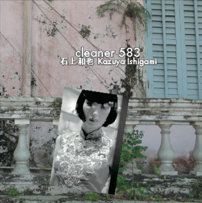 石上和也 KAZUYA ISHIGAMI : cleaner 583